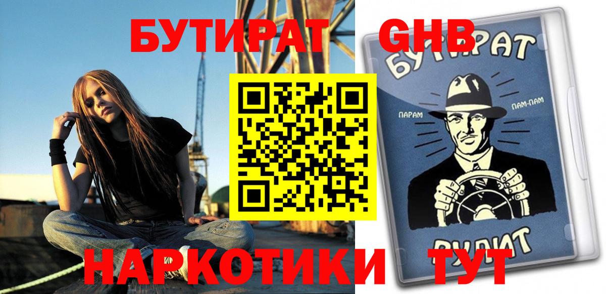 Невинномысск  Бутират  Вход с VPN  Бутират жидкий экстази 