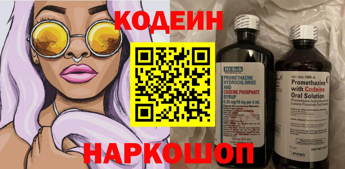 Кодеин Purple Drank  Кодеиновый сироп Lean Purple Drank  Вход с VPN  Невинномысск 