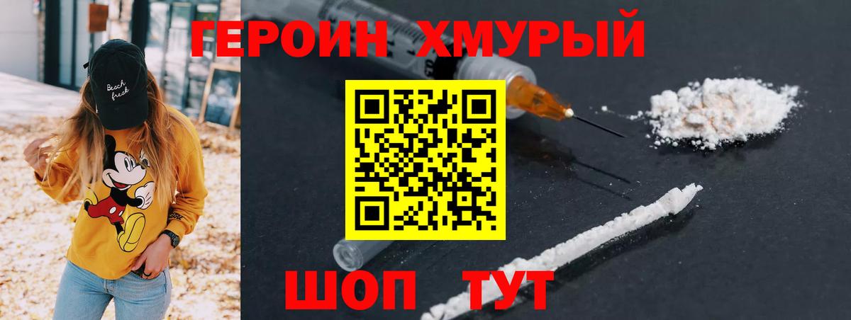 Героин хмурый  Вход с VPN  Невинномысск 